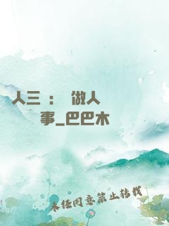 為人三會：會做人 會說話 會辦事
